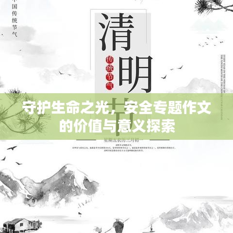 守护生命之光，安全专题作文的价值与意义探索