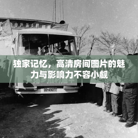独家记忆，高清房间图片的魅力与影响力不容小觑