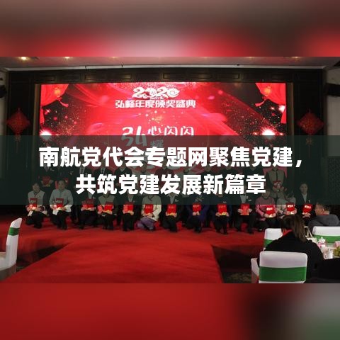 南航党代会专题网聚焦党建，共筑党建发展新篇章