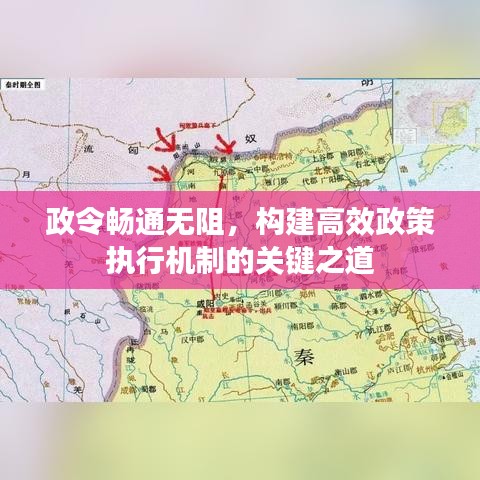 政令畅通无阻，构建高效政策执行机制的关键之道
