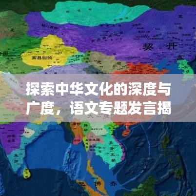 探索中华文化的深度与广度，语文专题发言揭秘华夏文明魅力