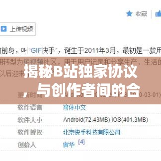 揭秘B站独家协议，与创作者间的合作奥秘！