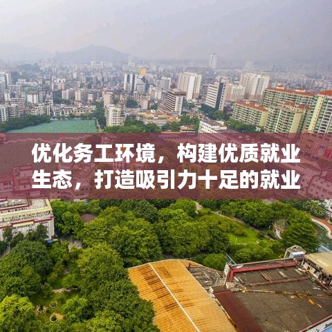 优化务工环境，构建优质就业生态，打造吸引力十足的就业胜地