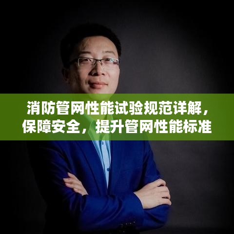 消防管网性能试验规范详解，保障安全，提升管网性能标准