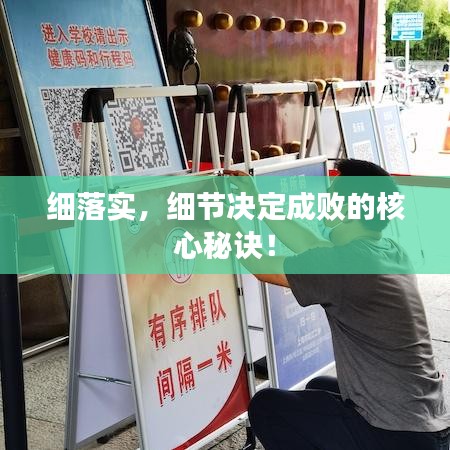 细落实，细节决定成败的核心秘诀！