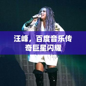 汪峰，百度音乐传奇巨星闪耀