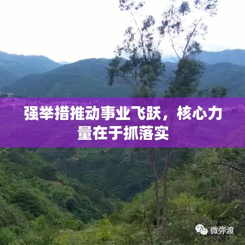 强举措推动事业飞跃，核心力量在于抓落实