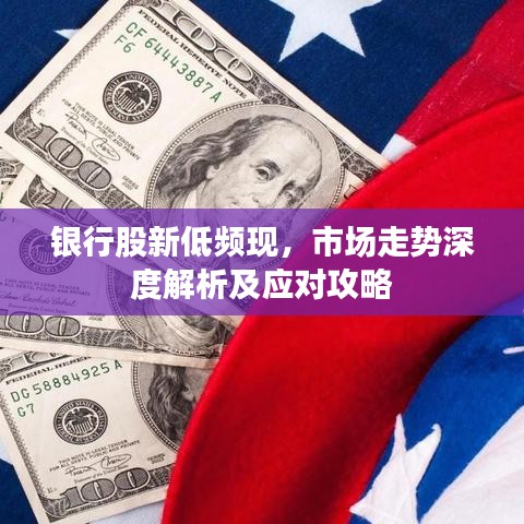 银行股新低频现，市场走势深度解析及应对攻略