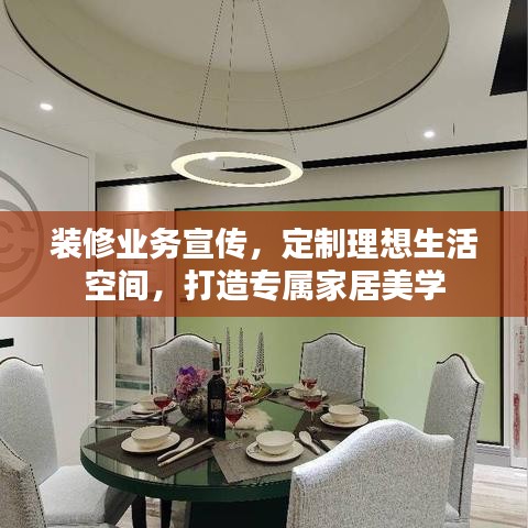装修业务宣传，定制理想生活空间，打造专属家居美学