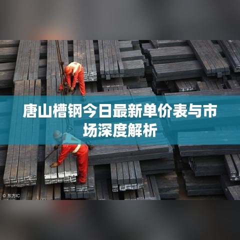 唐山槽钢今日最新单价表与市场深度解析