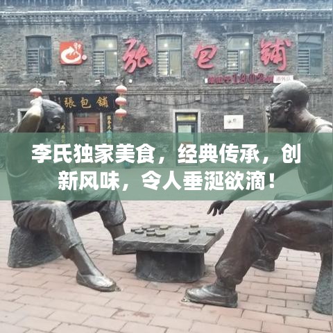 李氏独家美食，经典传承，创新风味，令人垂涎欲滴！