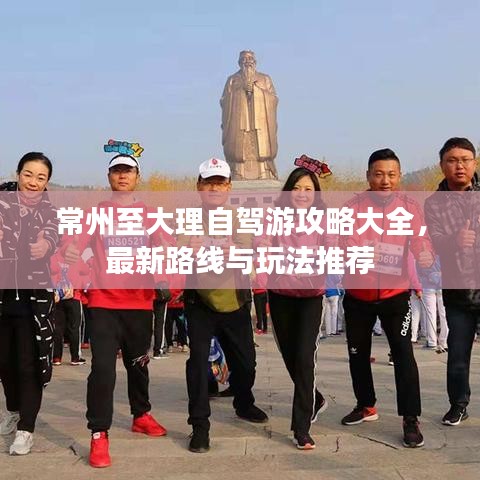 常州至大理自驾游攻略大全，最新路线与玩法推荐
