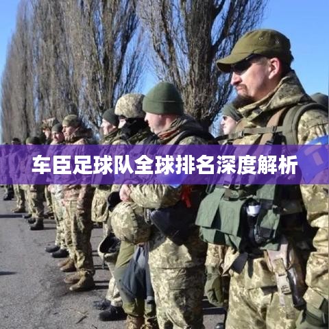 车臣足球队全球排名深度解析