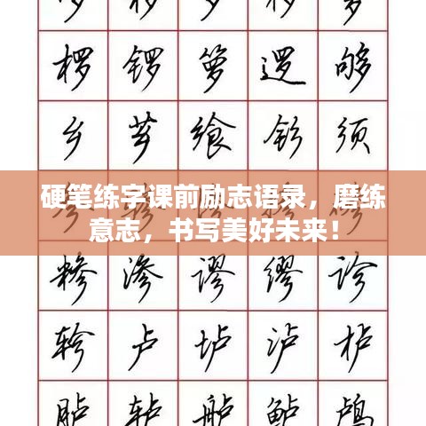 硬笔练字课前励志语录，磨练意志，书写美好未来！