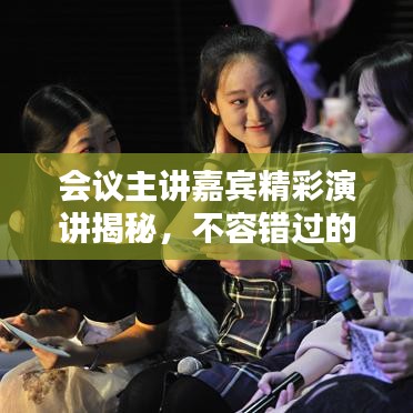 会议主讲嘉宾精彩演讲揭秘，不容错过的内容盛宴！