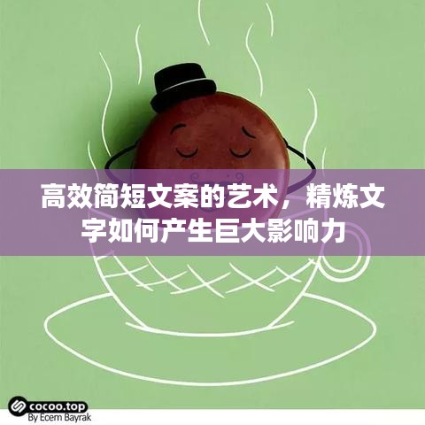 高效简短文案的艺术，精炼文字如何产生巨大影响力