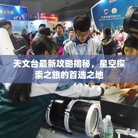 天文台最新攻略揭秘，星空探索之旅的首选之地