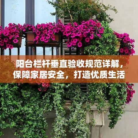 阳台栏杆垂直验收规范详解，保障家居安全，打造优质生活