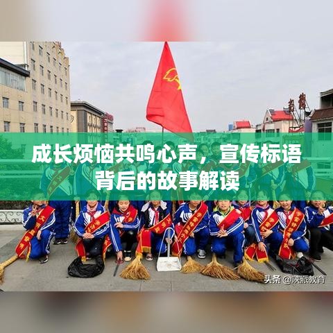 成长烦恼共鸣心声，宣传标语背后的故事解读