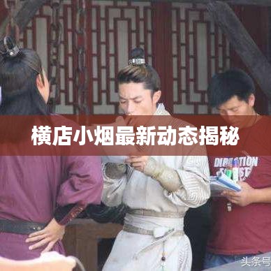 横店小烟最新动态揭秘