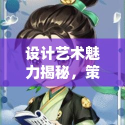 设计艺术魅力揭秘，策略与创意的融合之道