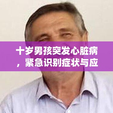 十岁男孩突发心脏病，紧急识别症状与应对措施！