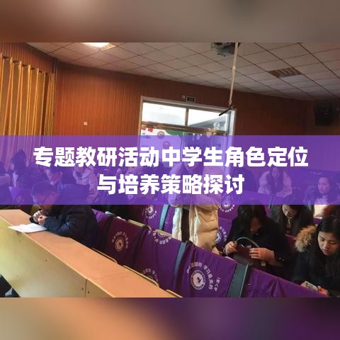 专题教研活动中学生角色定位与培养策略探讨