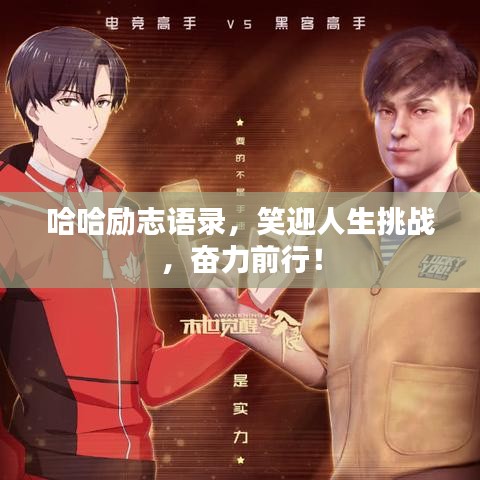 哈哈励志语录，笑迎人生挑战，奋力前行！