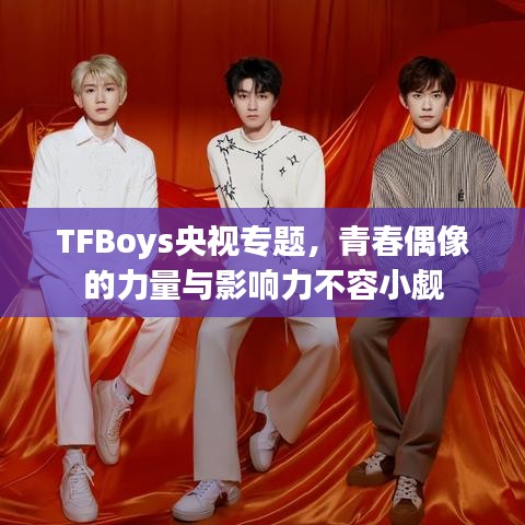 TFBoys央视专题，青春偶像的力量与影响力不容小觑