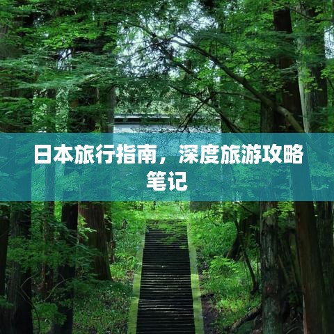 日本旅行指南，深度旅游攻略笔记