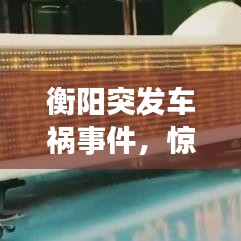 衡阳突发车祸事件，惊魂瞬间，现场曝光！