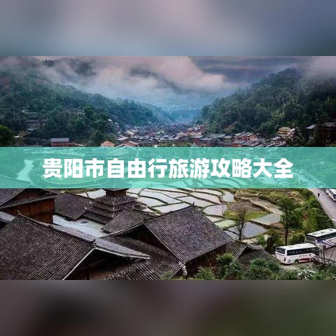 贵阳市自由行旅游攻略大全
