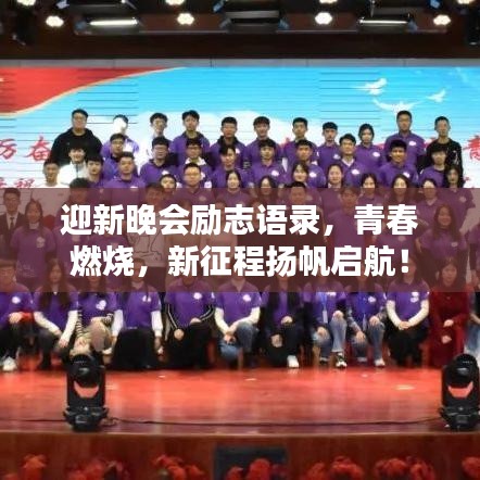 迎新晚会励志语录，青春燃烧，新征程扬帆启航！