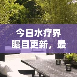 今日水疗界瞩目更新，最新动态速递