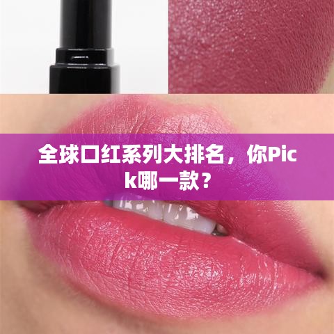 全球口红系列大排名，你Pick哪一款？
