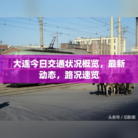 大连今日交通状况概览，最新动态，路况速览