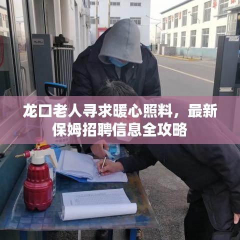 龙口老人寻求暖心照料，最新保姆招聘信息全攻略