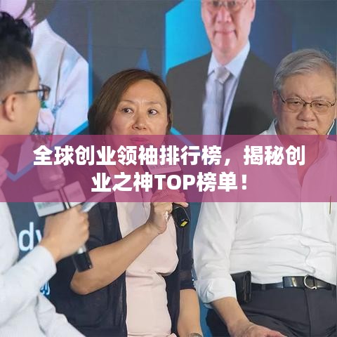 全球创业领袖排行榜，揭秘创业之神TOP榜单！