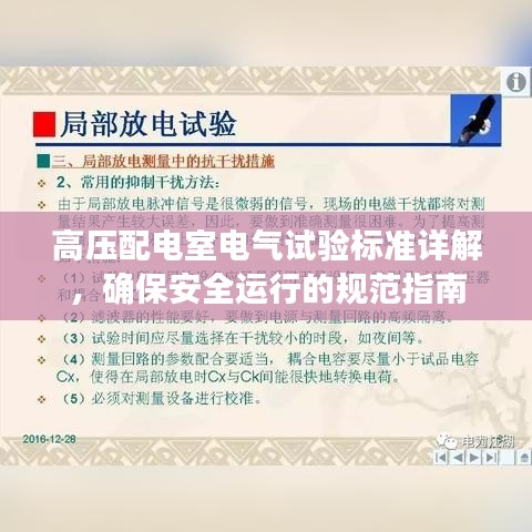 高压配电室电气试验标准详解，确保安全运行的规范指南