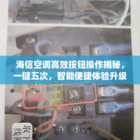 海信空调高效按钮操作揭秘，一键五次，智能便捷体验升级