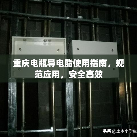重庆电瓶导电脂使用指南，规范应用，安全高效