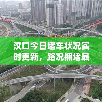 汉口今日堵车状况实时更新，路况拥堵最新消息