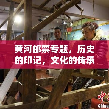 黄河邮票专题，历史的印记，文化的传承之道