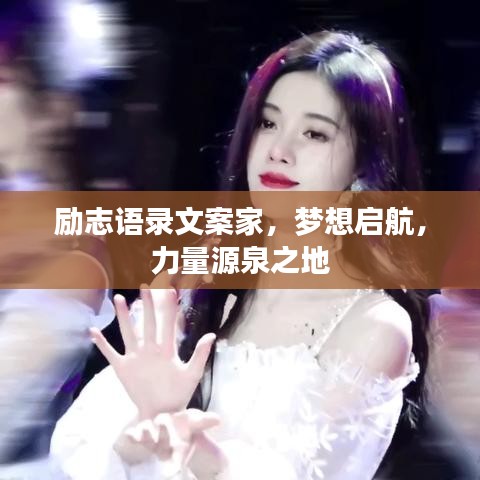 励志语录文案家，梦想启航，力量源泉之地