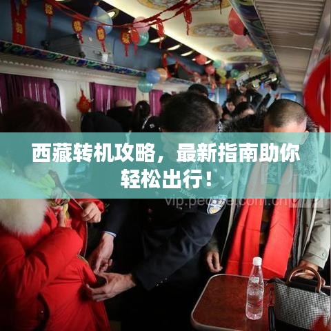 西藏转机攻略，最新指南助你轻松出行！