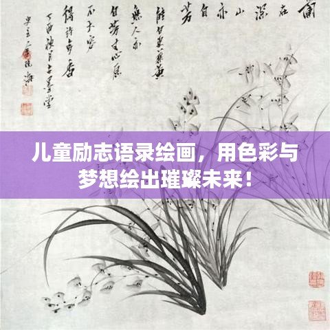儿童励志语录绘画，用色彩与梦想绘出璀璨未来！
