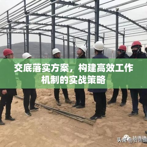 交底落实方案，构建高效工作机制的实战策略