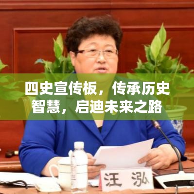 四史宣传板，传承历史智慧，启迪未来之路