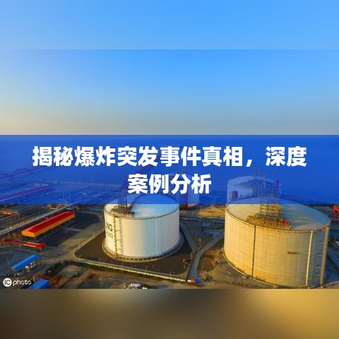 揭秘爆炸突发事件真相，深度案例分析