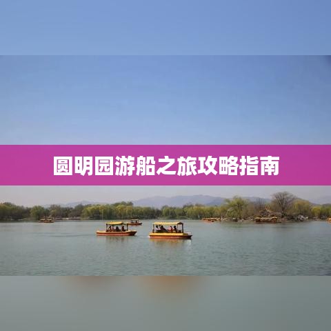 圆明园游船之旅攻略指南